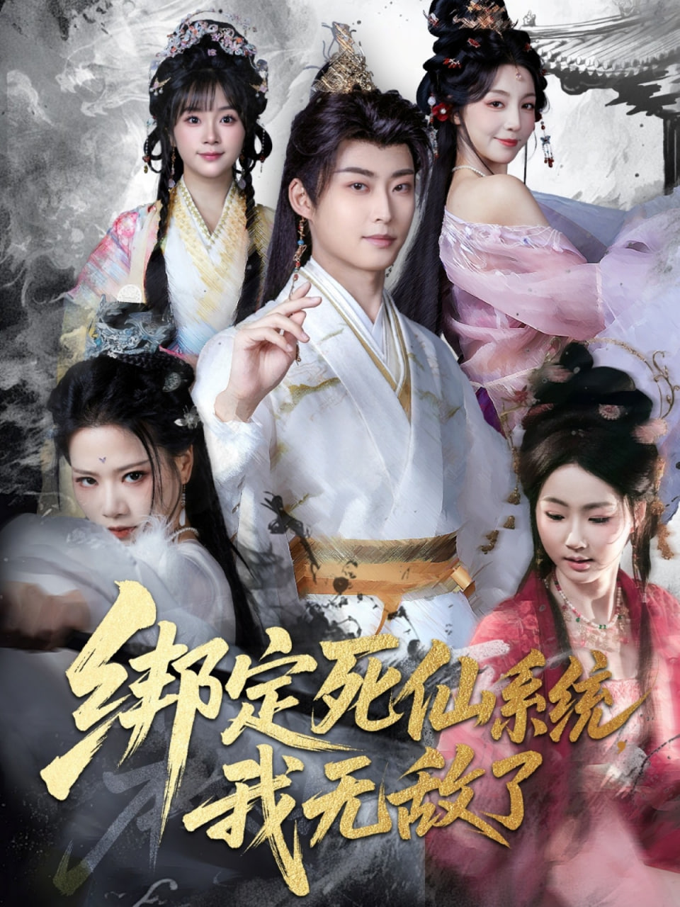 绑定死仙系统我无敌了封面图