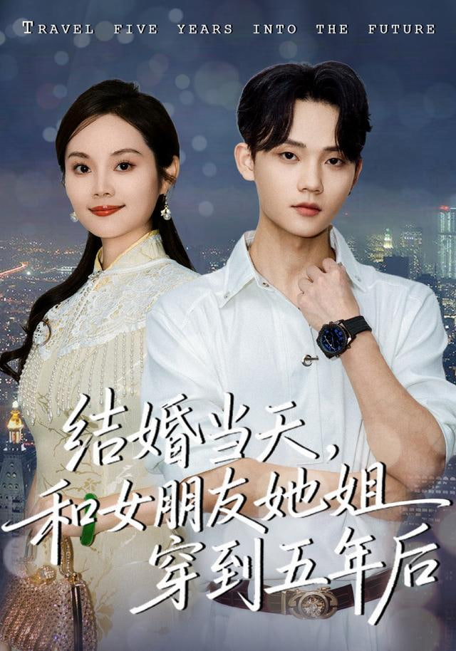结婚当天，和女朋友她姐穿到五年后封面图
