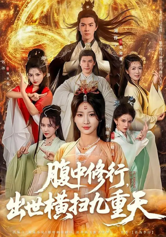 腹中修行，出世横扫九重天封面图