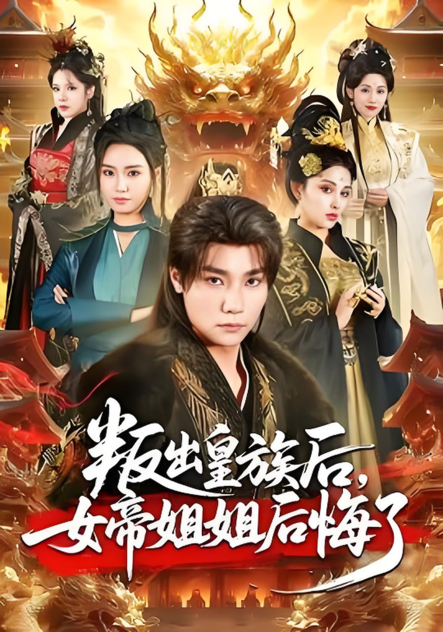 叛出皇族后，女帝姐姐后悔了封面图