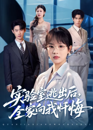 实验室逃出后，全家向我忏悔封面图