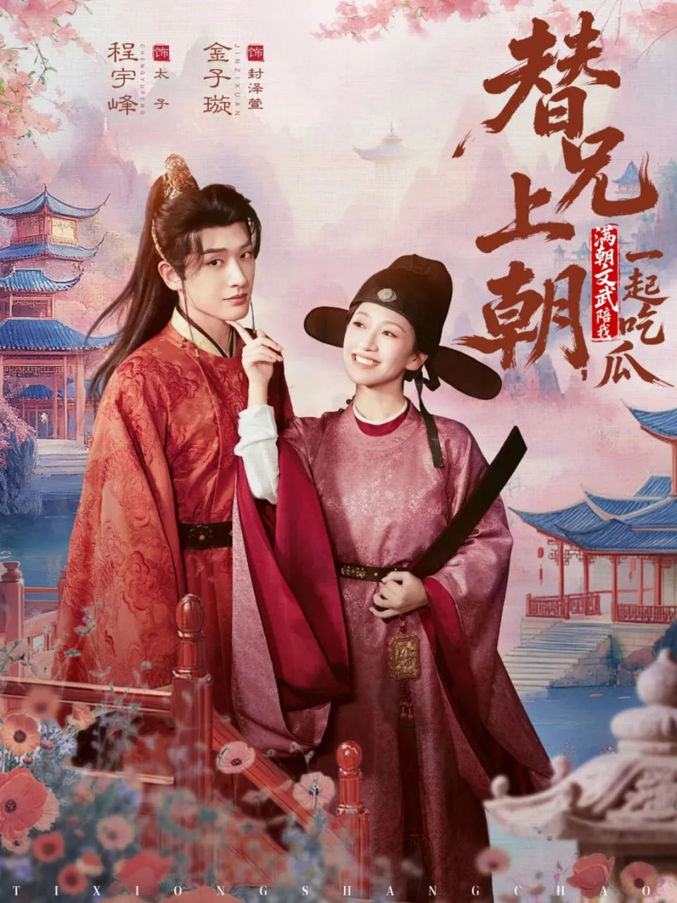 替兄上朝，满朝文武陪我一起吃瓜封面图