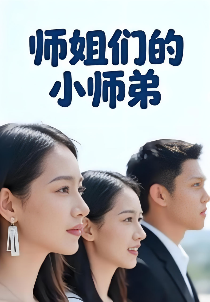 师姐们的小师弟封面图