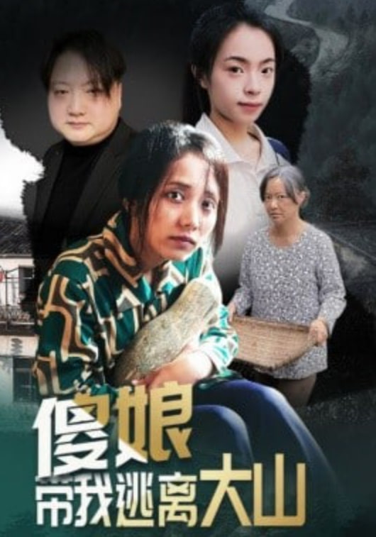 傻娘带我逃离大山封面图