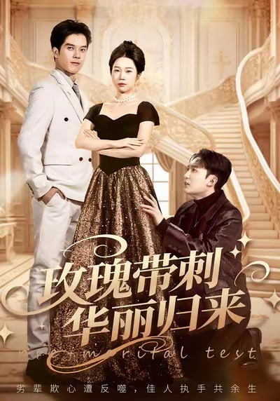 玫瑰带刺华丽归来 (婚前测试他不配)封面图