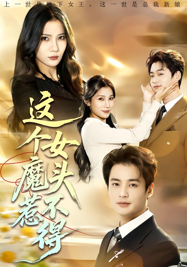 这个女魔头惹不得封面图