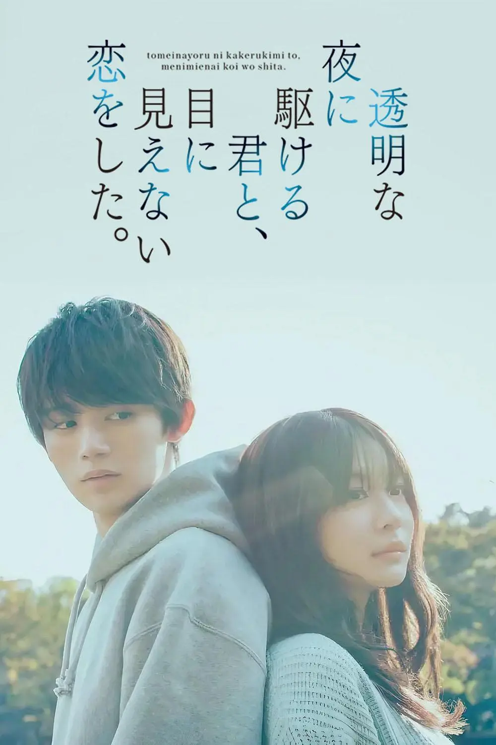 与奔驰于透明之夜的你，谈一场看不见的恋爱。封面图