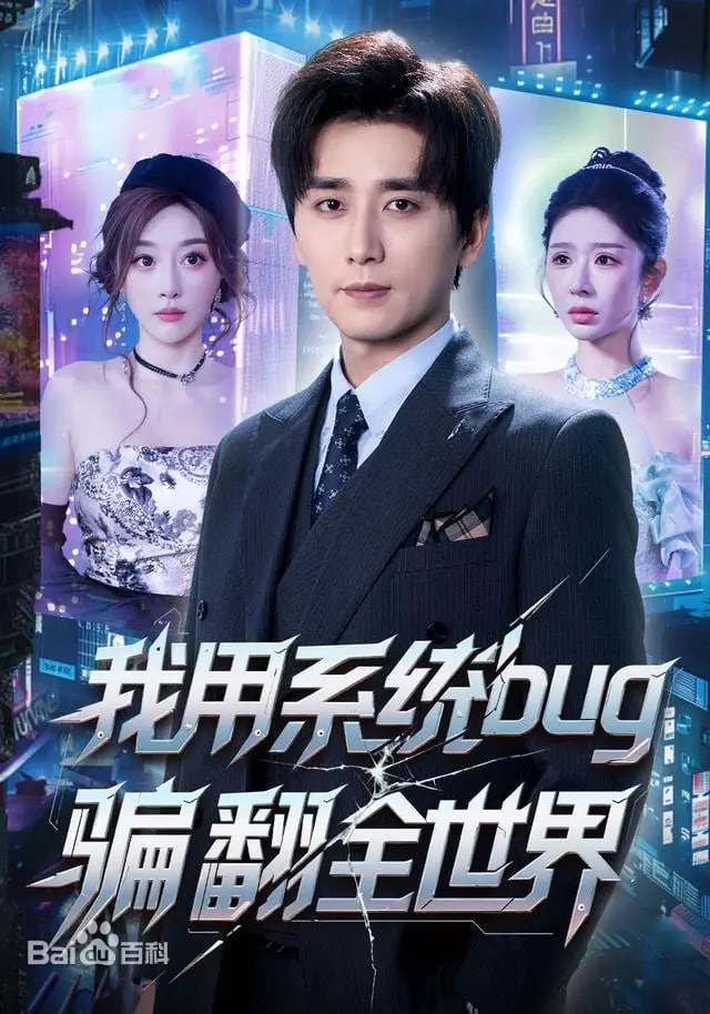 我用系统bug骗翻全世界封面图