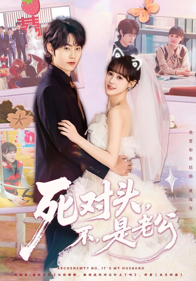 死对头，不，是老公（死对头不是老公）封面图