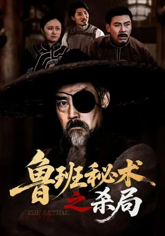 鲁班秘术之杀局封面图