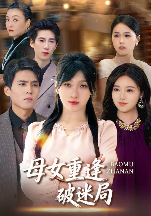 母女重逢破迷局封面图