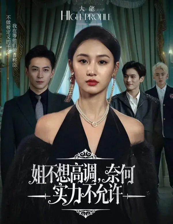 姐不想高调，奈何实力不允许封面图