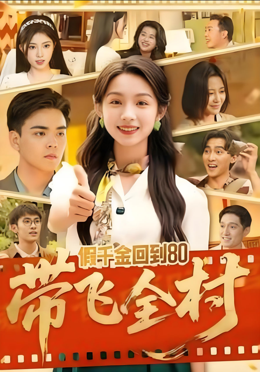 假千金回到80带飞全村封面图