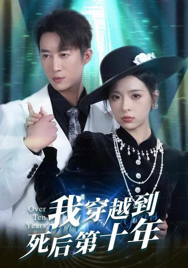 我穿越到死后第十年（十年生死不思量）封面图