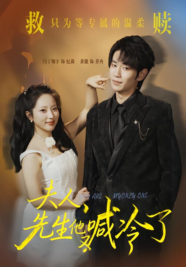 夫人，先生他又喊冷了封面图