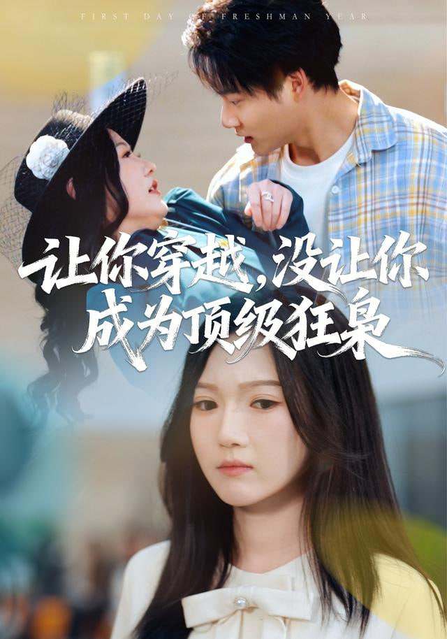 让你穿越，没让你成为顶级狂枭封面图