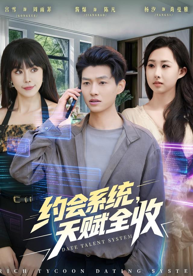 约会系统，天赋全收封面图