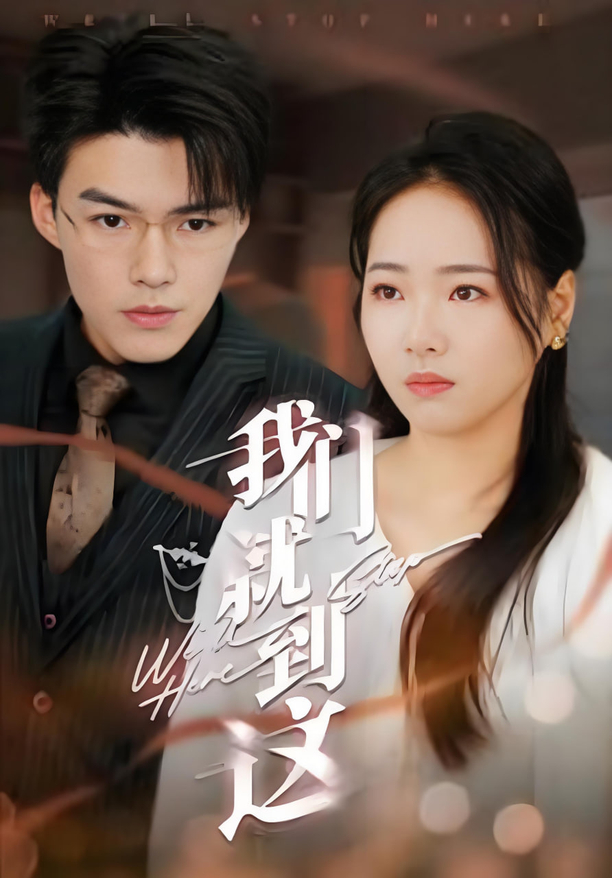 我们就到这封面图