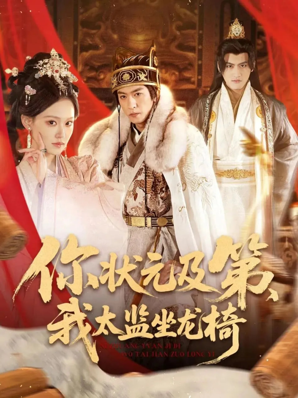 你状元及第，我太监坐龙椅封面图