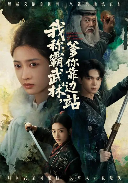 我称霸武林，爹你靠边站封面图