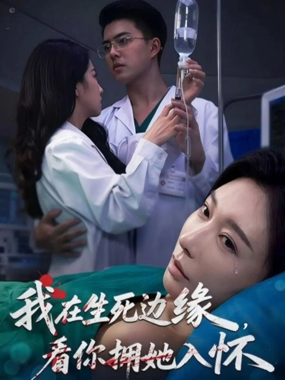 我在生死边缘，看你拥她入怀封面图