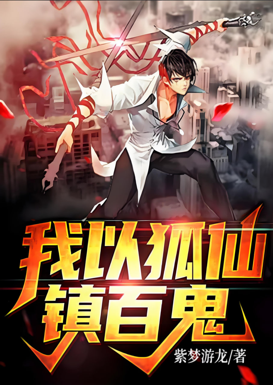 我以狐仙镇百鬼封面图