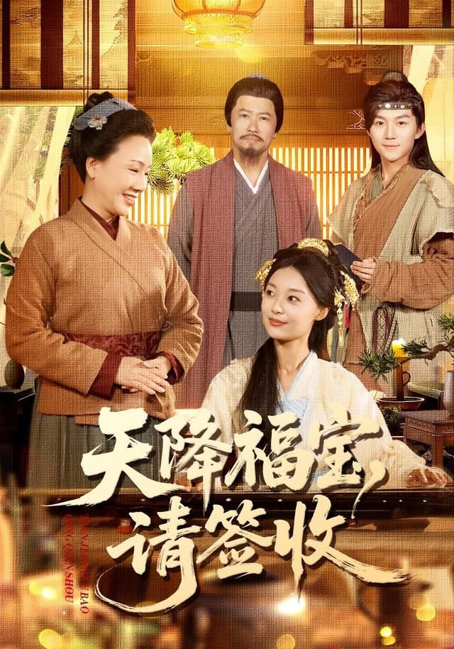 天降福宝，请签收封面图