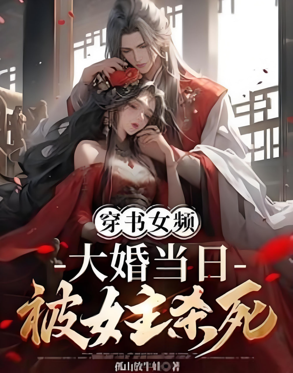 穿书女频，大婚当日被女主杀死封面图