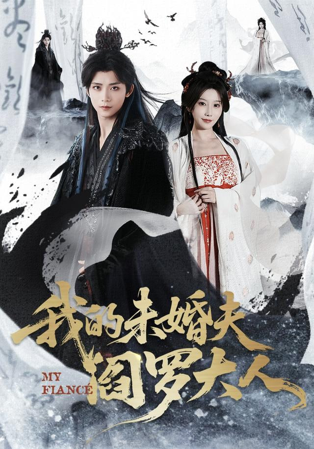 我的未婚夫阎罗大人（我的夫君是阎罗）封面图