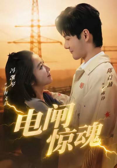 电闸惊魂封面图