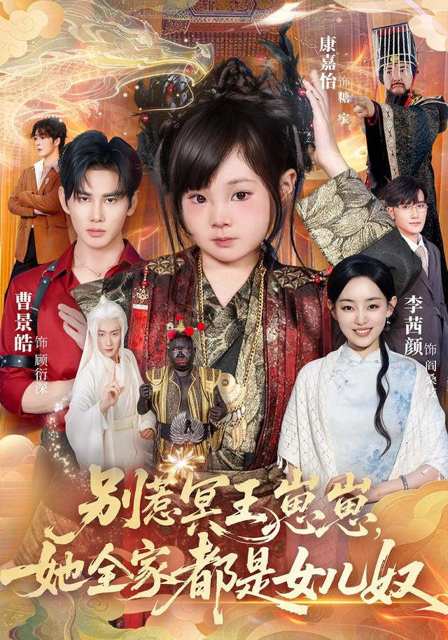 别惹冥王崽崽，她全家都是女儿奴封面图