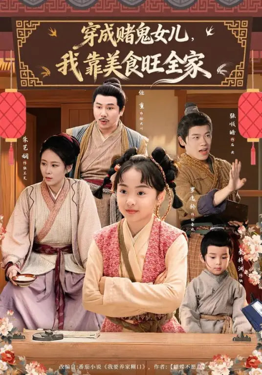 穿成赌鬼女儿，我靠美食旺全家封面图