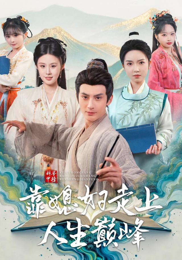 科举中榜靠媳妇走上人生巅峰封面图