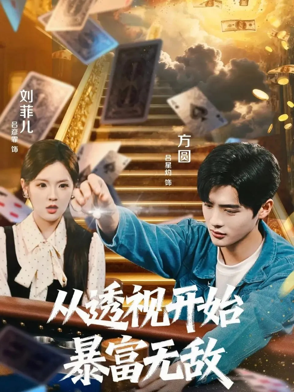 从透视开始暴富无敌封面图