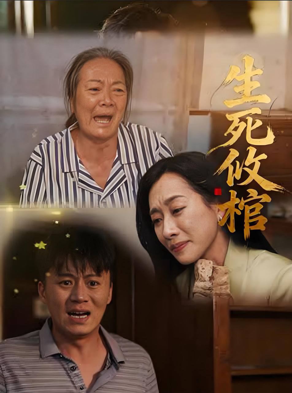 生死攸棺封面图