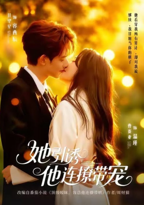 她引诱他连撩带宠封面图