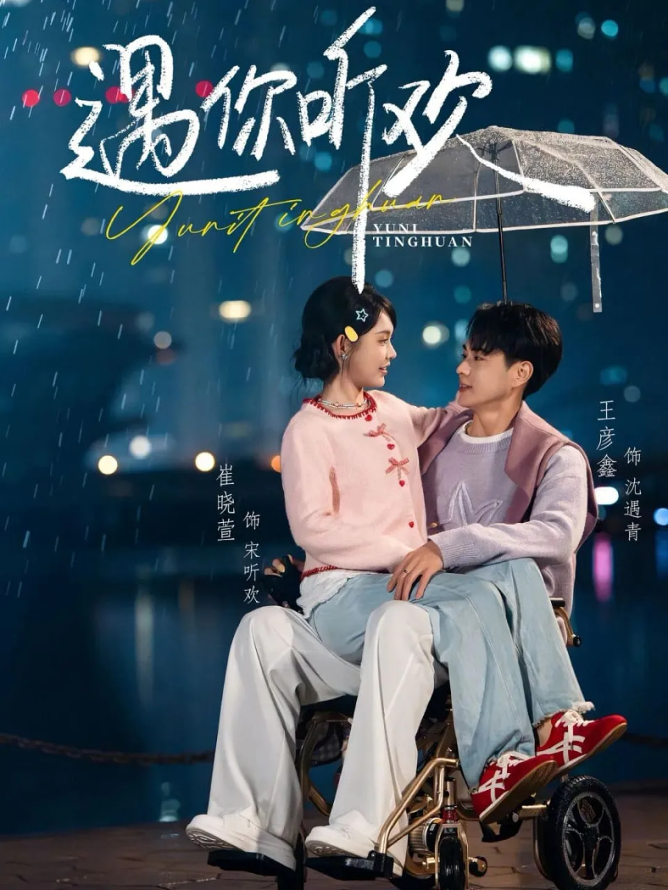 遇你听欢封面图