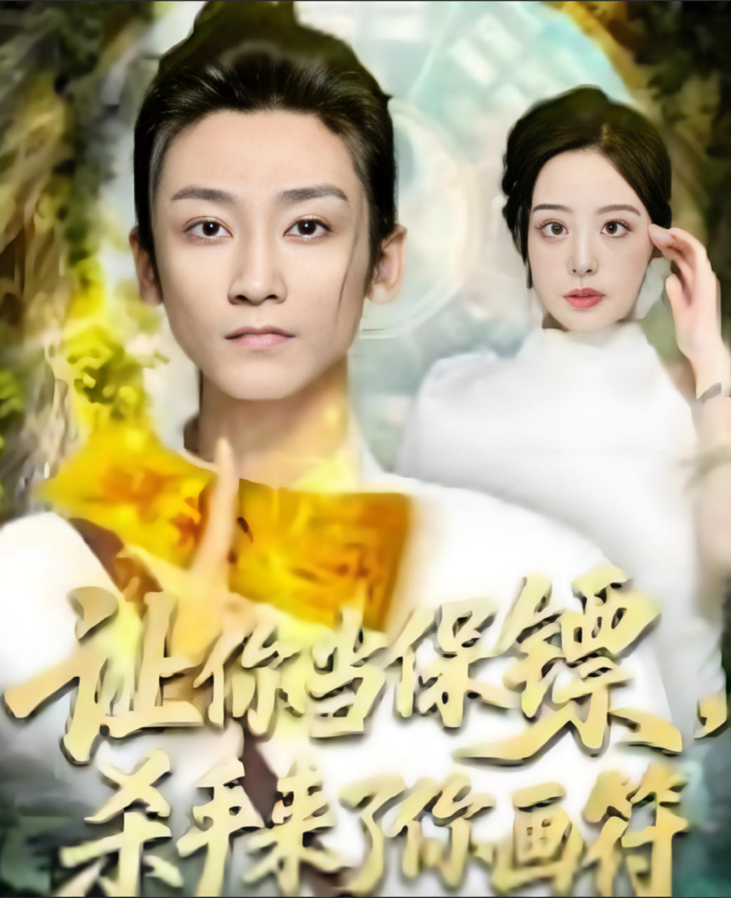 让你当保镖，杀手来了你画符封面图