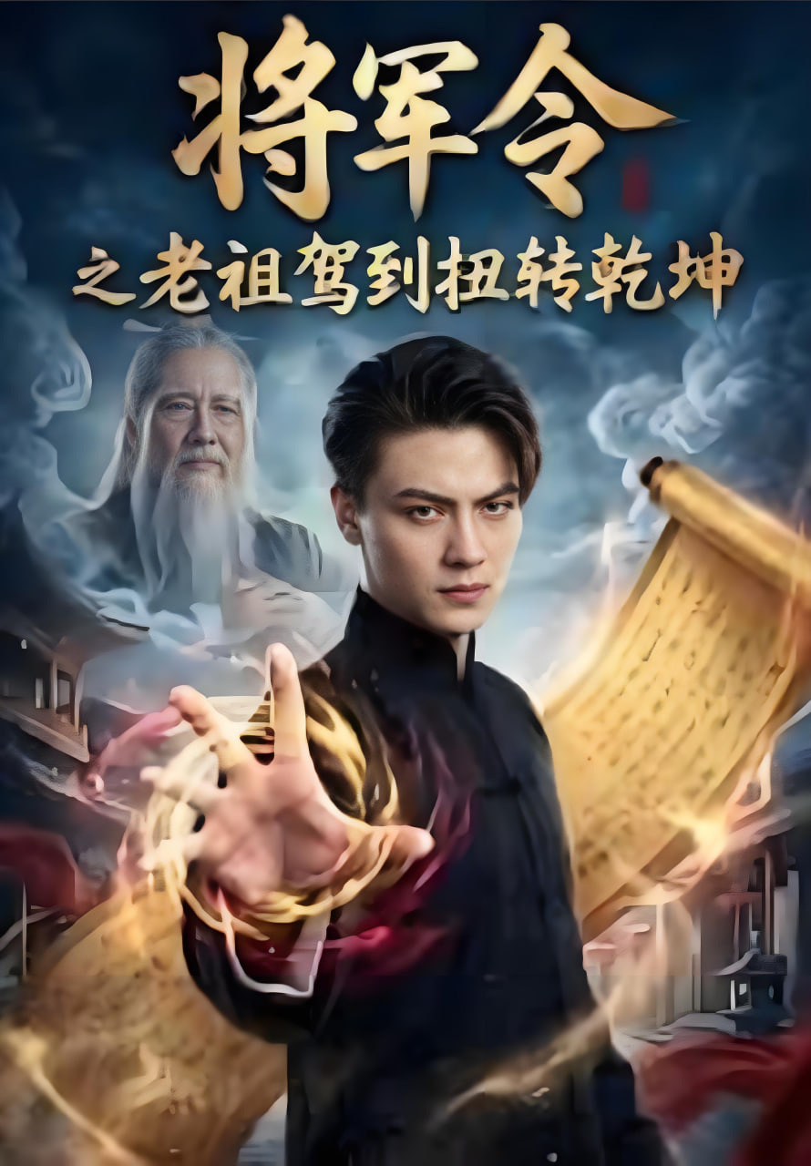 将军令之老祖驾到扭转乾坤封面图