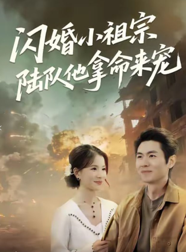 闪婚小祖宗陆队他拿命宠封面图