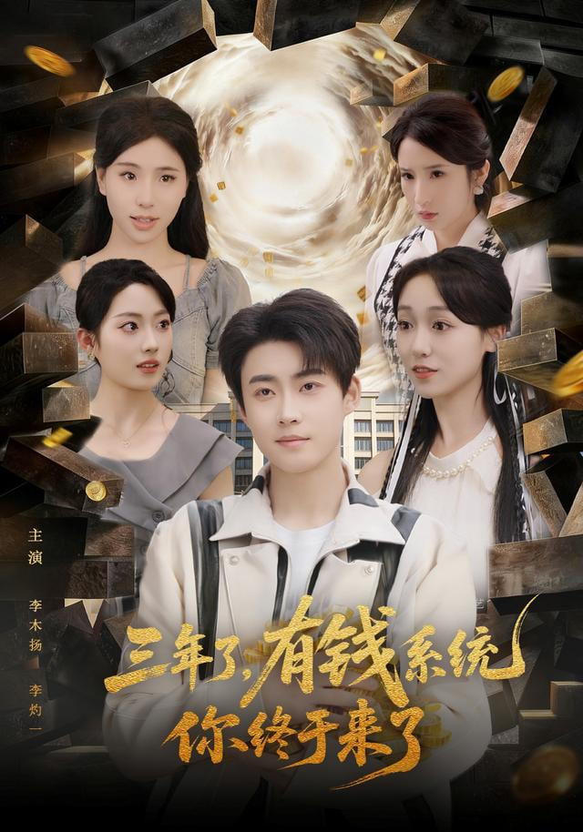 三年了有钱系统你终于来了封面图