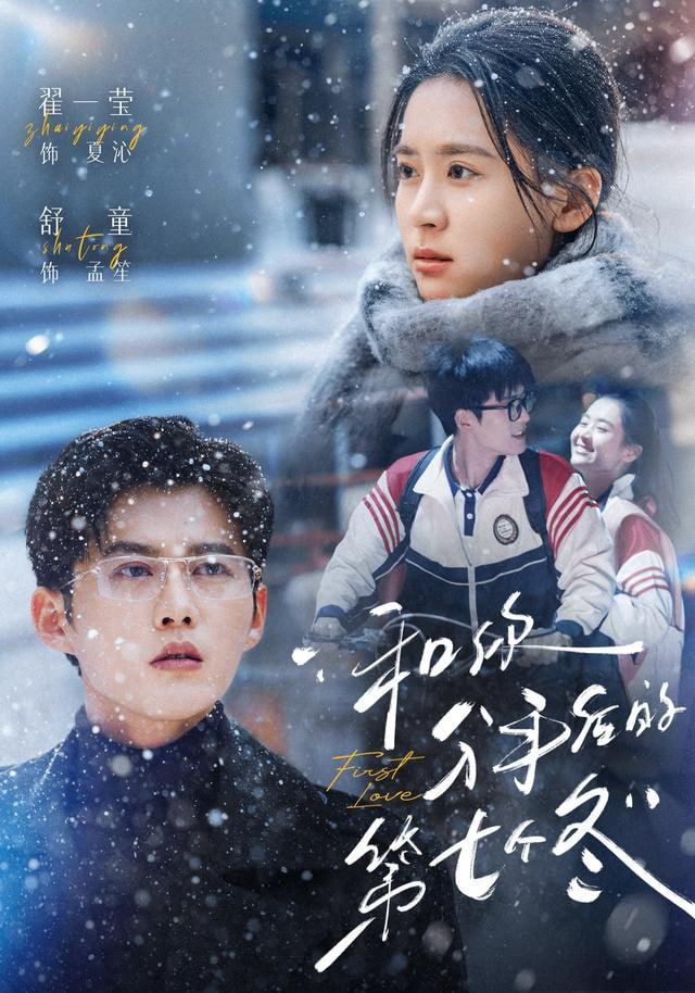 和你分手后的第七个冬封面图