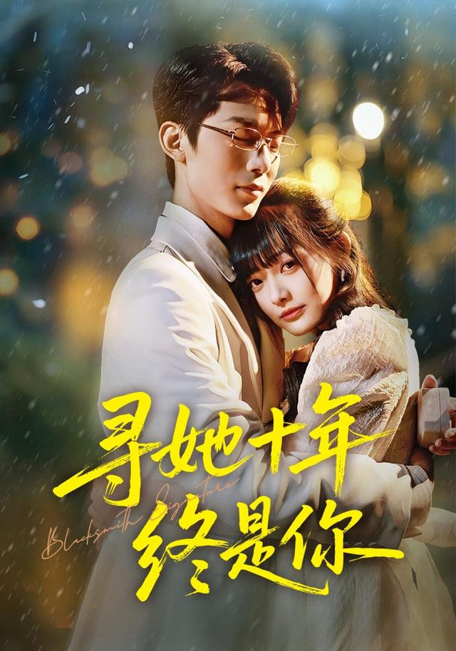 寻她十年终是你封面图