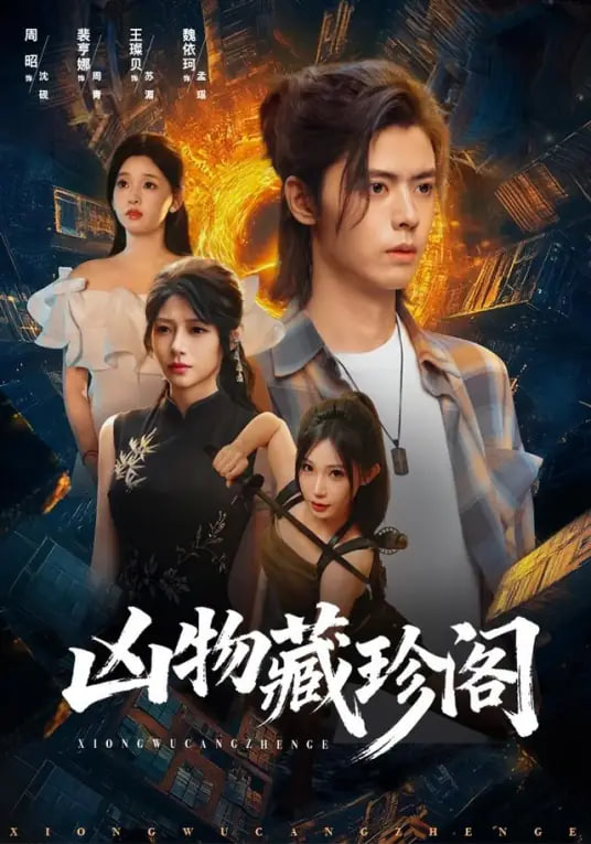 凶物藏珍阁封面图