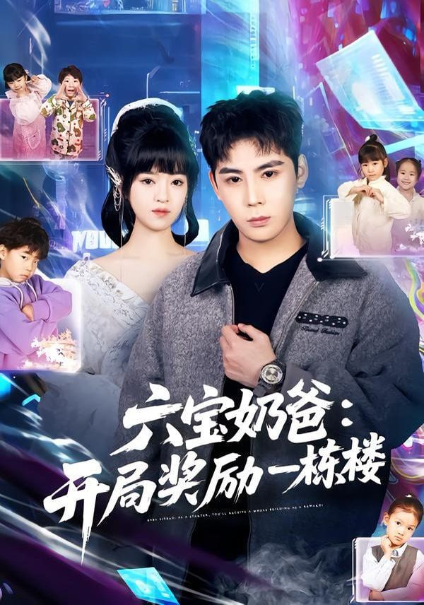 六宝奶爸开局奖励一栋楼封面图