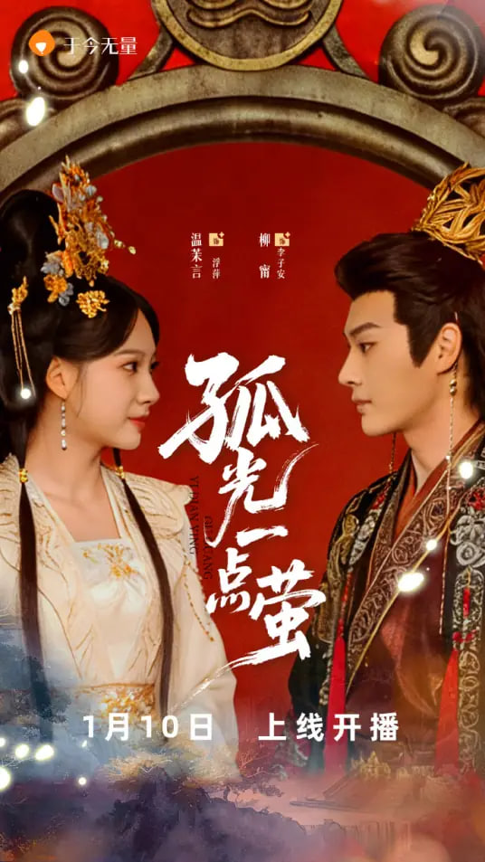 孤光一点萤封面图