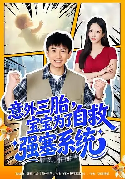 意外三胎，宝宝为了自救强塞系统封面图