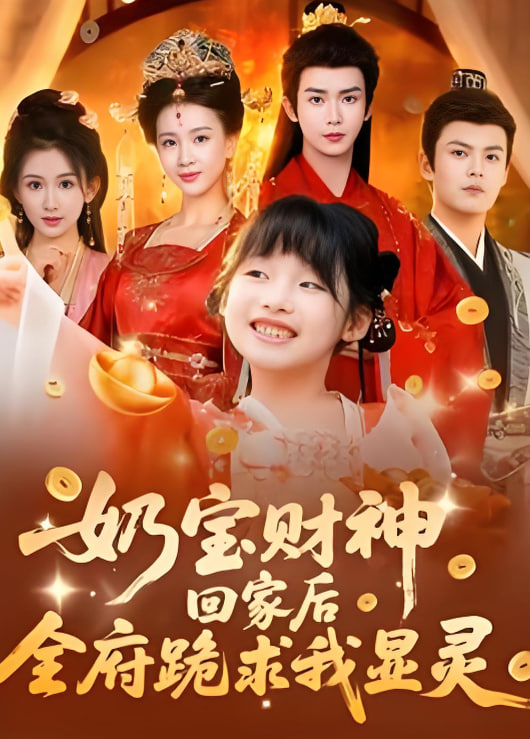 奶宝财神回家后全府跪求我显灵封面图