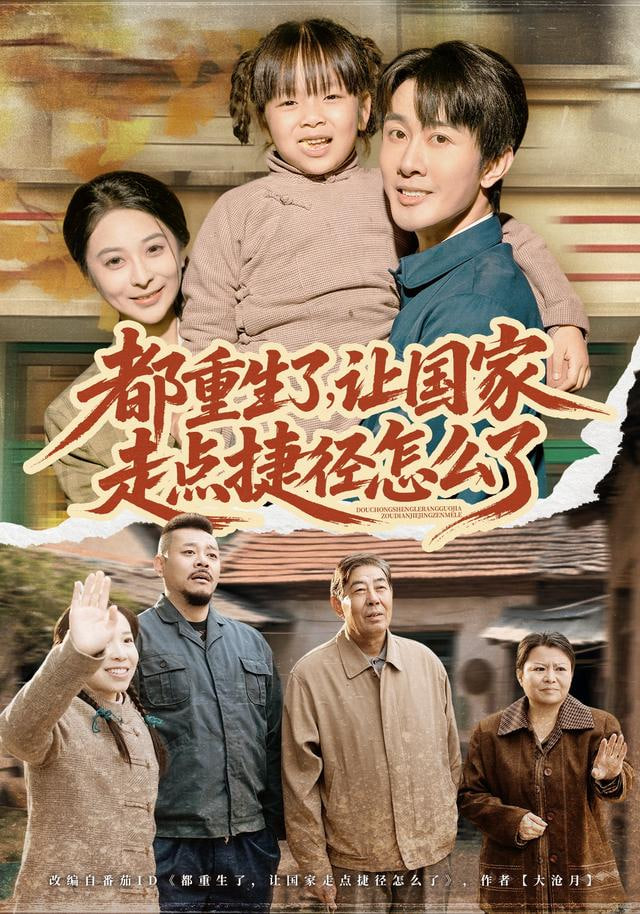 都重生了，让国家走点捷径怎么了封面图