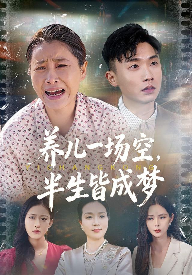 养儿一场空，半生皆成梦（养儿一场空），不如当初不生你封面图